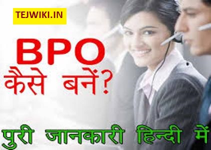 BPO क्या है? BPO कैसे बने पूरी जानकारी हिंदी में |