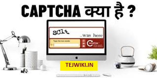 Captcha क्या है? What is Captcha In hindi