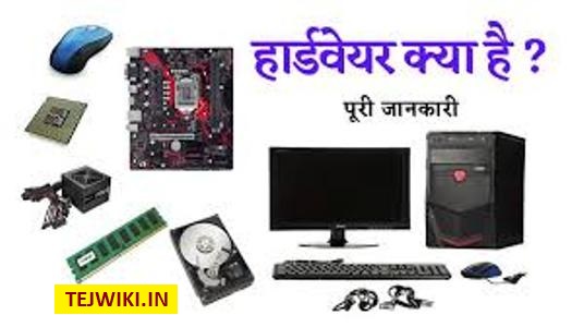 हार्डवेयर क्या है , कम्प्यूटर हार्डवेयर की पूरी जानकारी हिंदी में