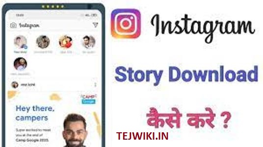 इंस्टाग्राम स्टोरी वीडियो डाउनलोड (instagram story video download)