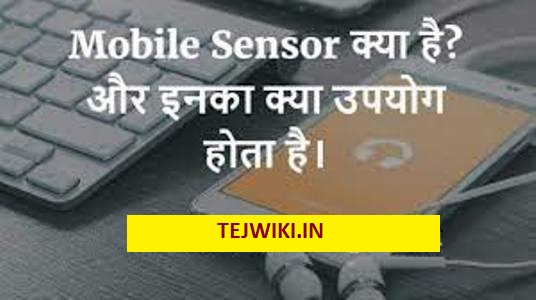 Mobile Sensor क्या है?