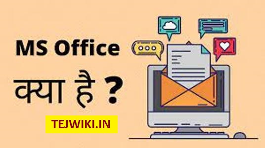 एमएस ऑफिस क्या है | What is ms office in hindi?
