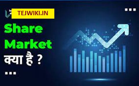 Share market (शेयर मार्केट) से पैसे कैसे कमाए ?