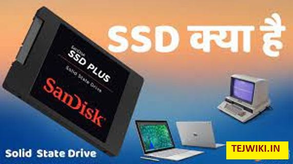 सॉलिड-स्टेट ड्राइव SSD क्या है? HDD और SSD  में अंतर पूरी जानकारी 