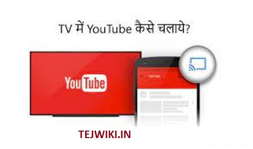 TV Par Youtube Kaise Chalaye पूरी जानकारी