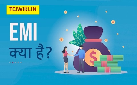 EMI क्या है?(EMI Full Form In Hindi) और EMI कैसे भरते है? 