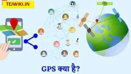 GPS क्या है और GPS कैसे काम करता है? (In Hindi)