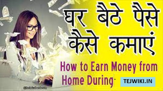 घर बैठे Online पैसे कैसे कमाए (In Hindi)