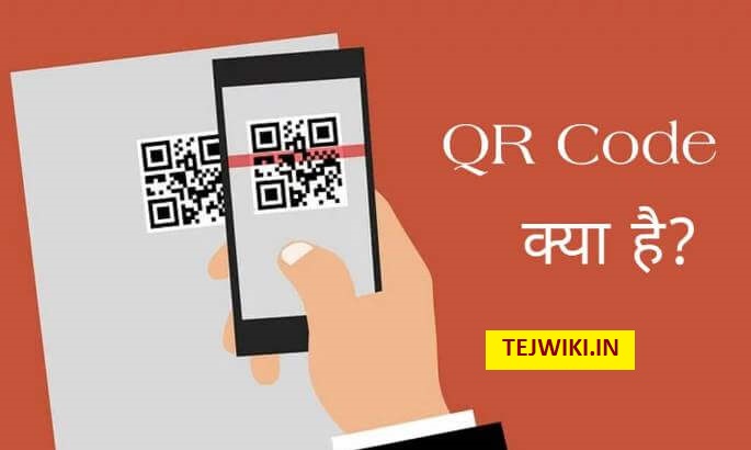 QR Code क्या है, कैसे बनाये और कैसे Scan करे? (In Hindi)