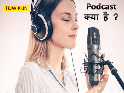 Podcast क्या है Podcasting कैसे करे? (In Hindi)