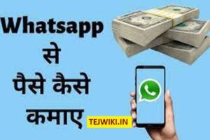 WhatsApp से पैसे कैसे कमाए , बेहतरीन तरीके