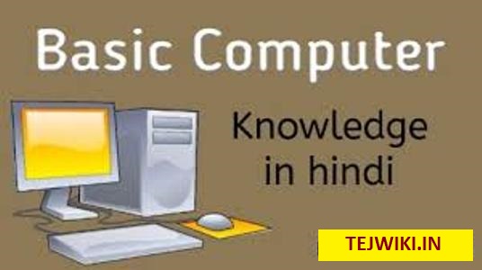 कंप्यूटर की बेसिक जानकारी Basic Knowledge of Computer in Hindi