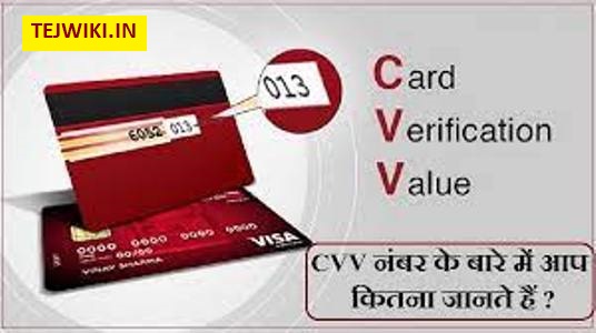 Debit-Credit कार्ड में CVV Code क्या है? पूरी जानकारी |