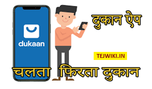 dukaan (दुकान) app क्या है? कैसे Use करे? पूरी जानकारी
