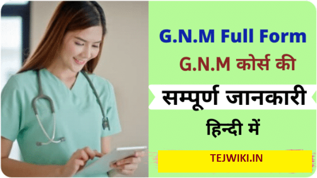 जीएनएम (GNM) कोर्स क्या है? GNM Course Details in Hindi(2021)