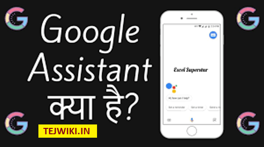 Google Assistant क्या है? Google Assistant कैसे काम करता है?