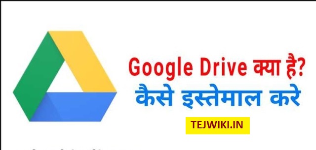 Google Drive क्या होता है? Google Drive की विशेषताए
