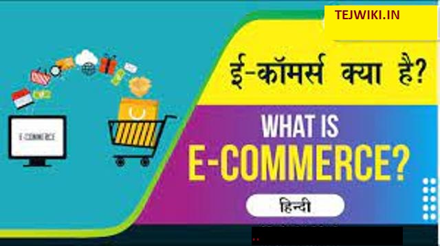 ई कॉमर्स क्या है (What is e-commerce in Hindi?) इसके प्रकारों को समझाइए?