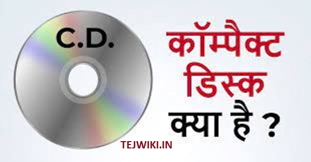कॉम्पैक्ट डिस्क (CD) क्या है? इसके प्रकार और उपयोग की जानकारी