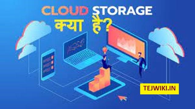 क्लाउड स्टोरेज क्या है? (What is Cloud Storage in Hindi) पूरी जानकारी