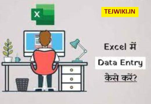 Excel पर डाटा एंट्री कैसे किया जाता है? सम्पूर्ण जानकारी सरल भाषा में