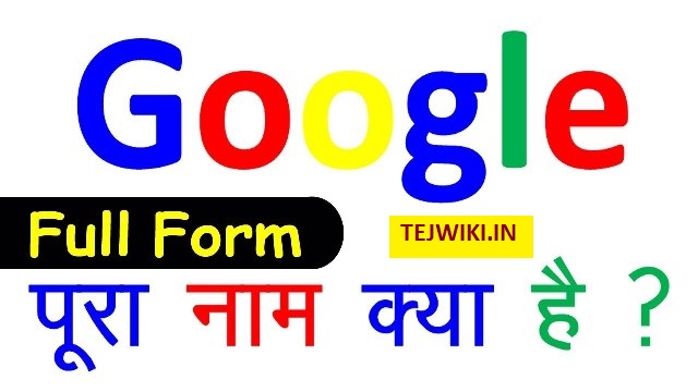 गूगल का फुल फॉर्म क्या है - Full Form of GOOGLE की पूरी जानकारी