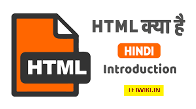 HTML क्या है? HTML का उपयोग कहाँ किया जाता है? पूरी जानकारी