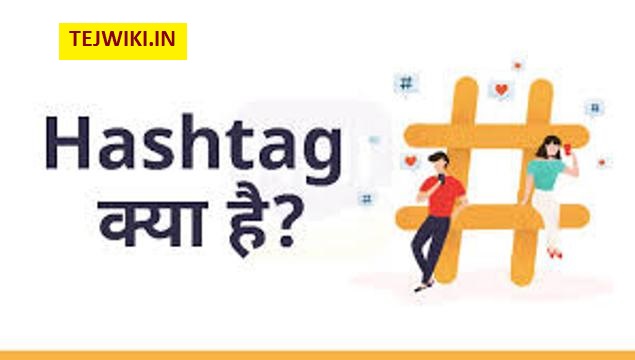 हैशटैग क्या हैं? Hashtag का सही इस्तेमाल कैसे करें पूरी जानकारी