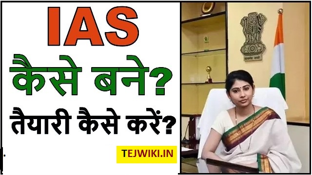 IAS कैसे बने? जानिए आईएएस की तैयारी से जुडी सम्पूर्ण जानकारी हिंदी में