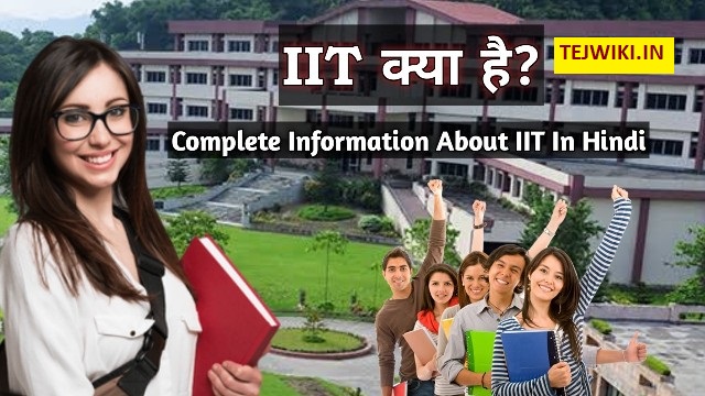 IIT kya hai? (What is IIT in Hindi) IIT कैसे करें पूरी जानकारी हिन्दी में