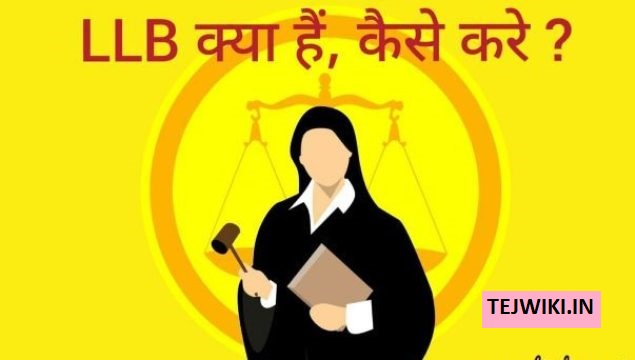 LLB Course Details in Hindi -(LLB) क्या होती है? पूरी जानकारी हिंदी