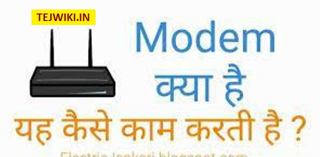 Modem क्या है? (What is Modem in Hindi) मॉडेम का क्या कार्य है?
