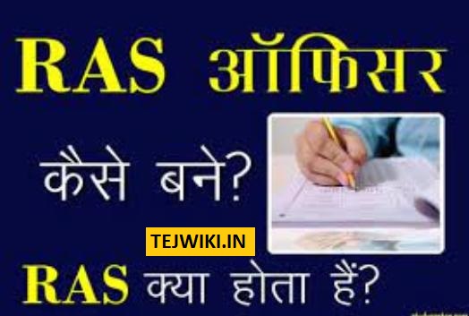 RAS क्या है (What is RAS Officer In Hindi) RAS ऑफीसर कैसे बने?
