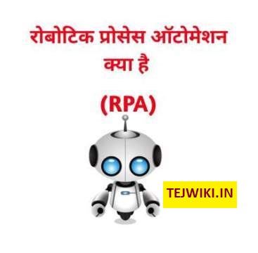 RPA क्या है? Robotic process automation हिंदी में पूरी जानकारी