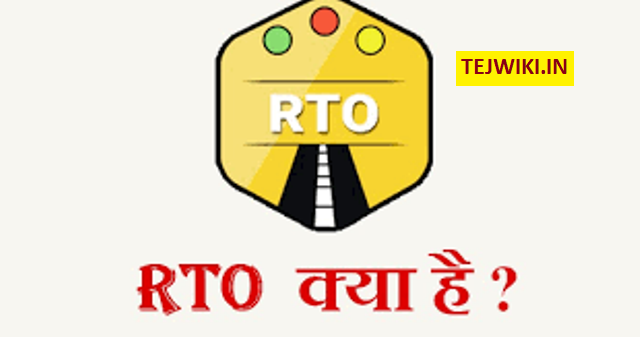 RTO क्या होता है? जानिये आरटीओ ऑफिसर कैसे बने? पूरी जानकारी
