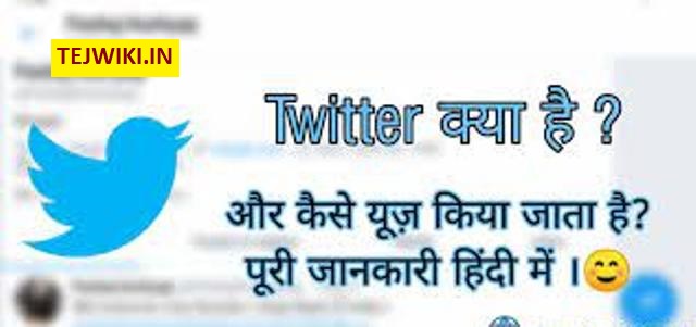 Twitter क्या है? इसका use कैसे करें, सम्पूर्ण जानकारी हिंदी में (2022)