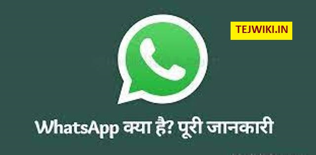 WhatsApp क्या है? व्हाट्सएप्प की सम्पूर्ण जानकारी हिंदी में (2022)