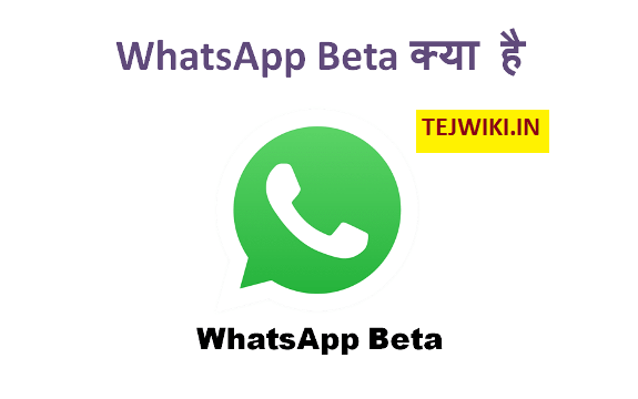 WhatsApp Beta क्या है इस बीटा Version को कैसे डाउनलोड करें ?