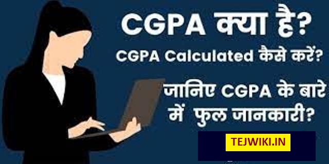 सीजीपीए क्या है? सीजीपीए की गणना कैसे करें? पूरी जानकारी हिंदी में