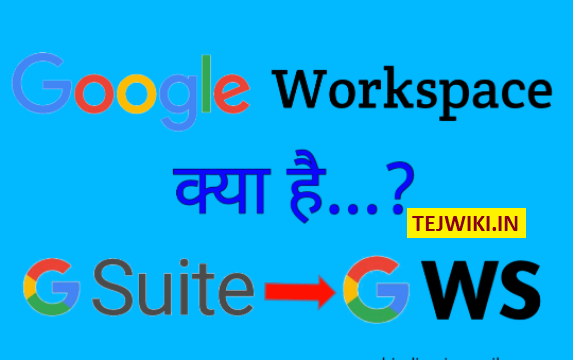 Google Workspace क्या है? गूगल वर्कस्पेस से जुडी पूरी जानकारी हिंदी