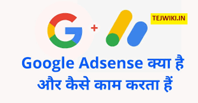 Google AdSense क्या है? -जाने गूगल AdSense से पैसे कैसे कमाए?