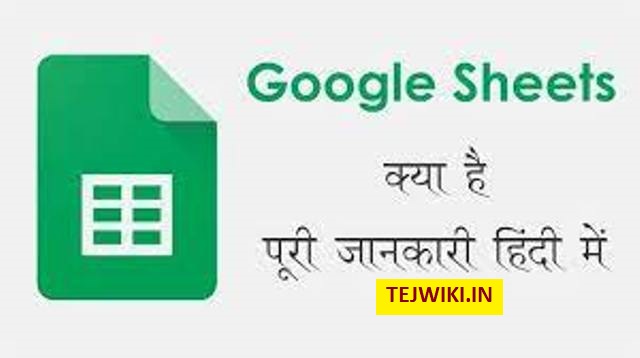 Google Sheets क्या है? -जाने गूगल शीट्स का इस्तिमाल कैसे करें?