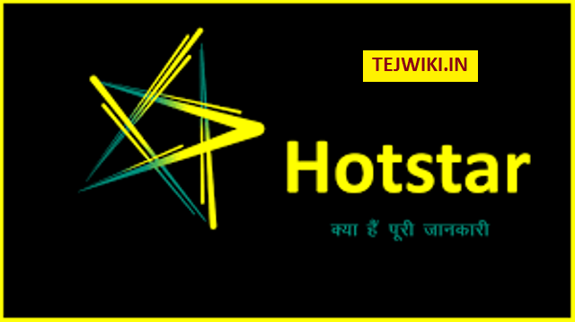 Hotstar क्या हैं? Hotstar का उपयोग कैसे करें? पूरी जानकारी हिंदी में