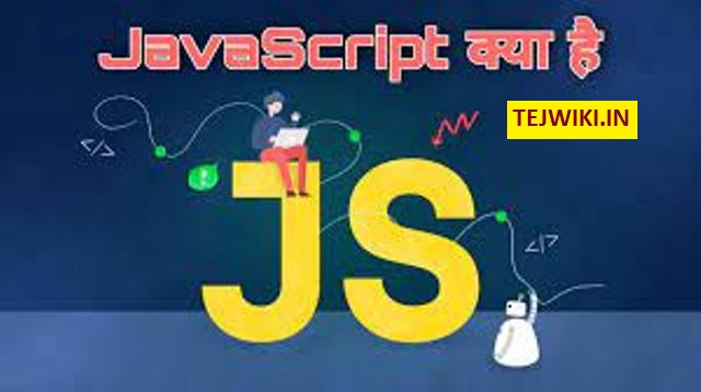 जावास्क्रिप्ट क्या है? (What is Javascript in hindi) इसका use क्या है?