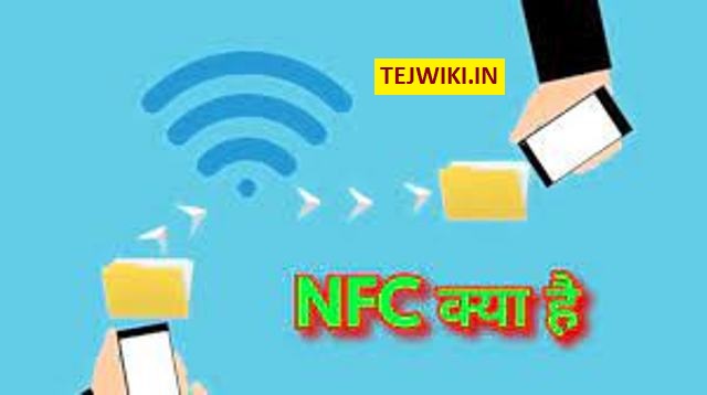 NFC kya hai ? NFC कैसे कार्य करता है? (NFC Full Form in Hindi)