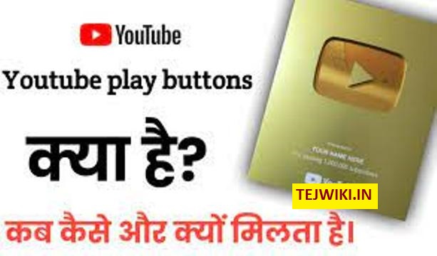 यूट्यूब प्ले बटन क्या है? यूट्यूब प्ले बटन कैसे प्राप्त करें? पूरी जानकारी