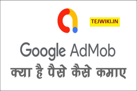 Google Admob क्या है? एडमोब से पैसे कैसे कमाए की पूरी जानकारी