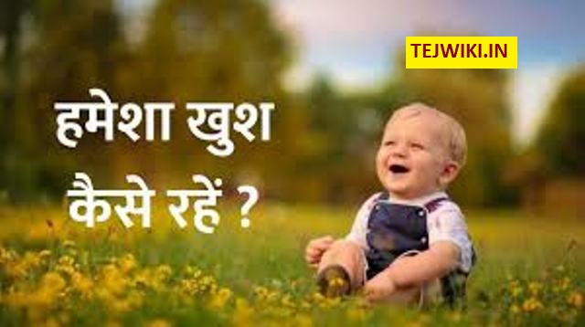 जीवन में खुश कैसे रहे , खुश रहने के उपाय क्या है? की जानकारी हिंदी में
