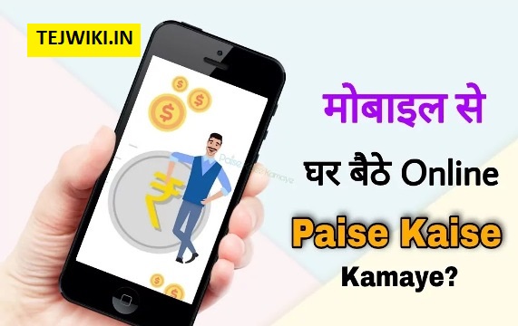 Mobile से Online पैसे कैसे कमाए " बेस्ट तरीका " की जानकारी हिंदी में