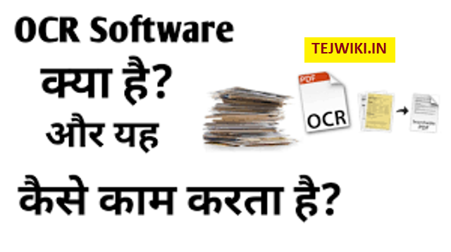 ओसीआर सॉफ्टवेर क्या है? OCR सॉफ्टवेयर कैसे कार्य करता है? हिंदी